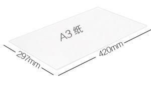 A3纸尺寸大小