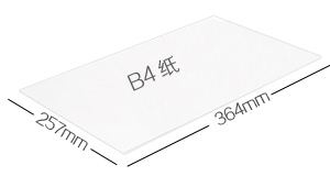 B4纸尺寸大小