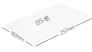 b5纸尺寸大小