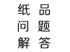 纸品问题解答